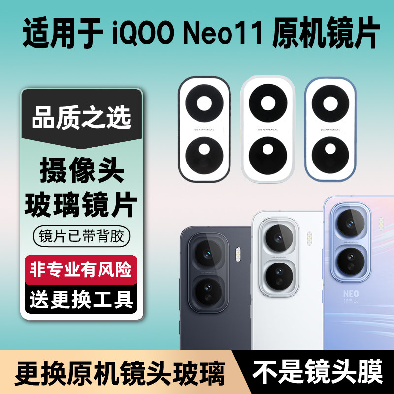 适用iQOO Neo11后置摄像头镜片 Neo11手机照相机玻璃镜面 镜头盖
