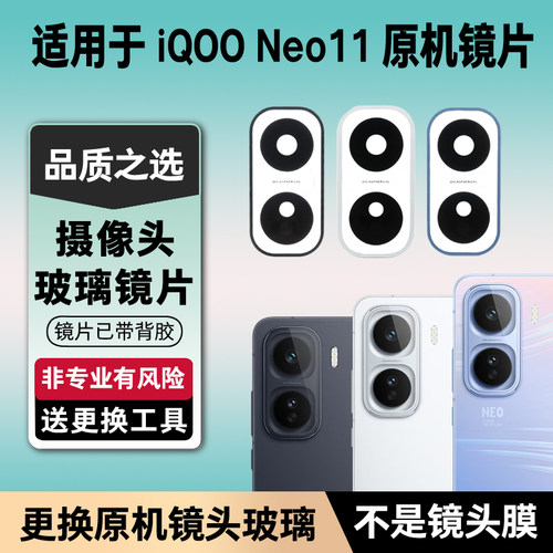 适用iQOO Neo11后置摄像头镜片 Neo11手机照相机玻璃镜面 镜头盖