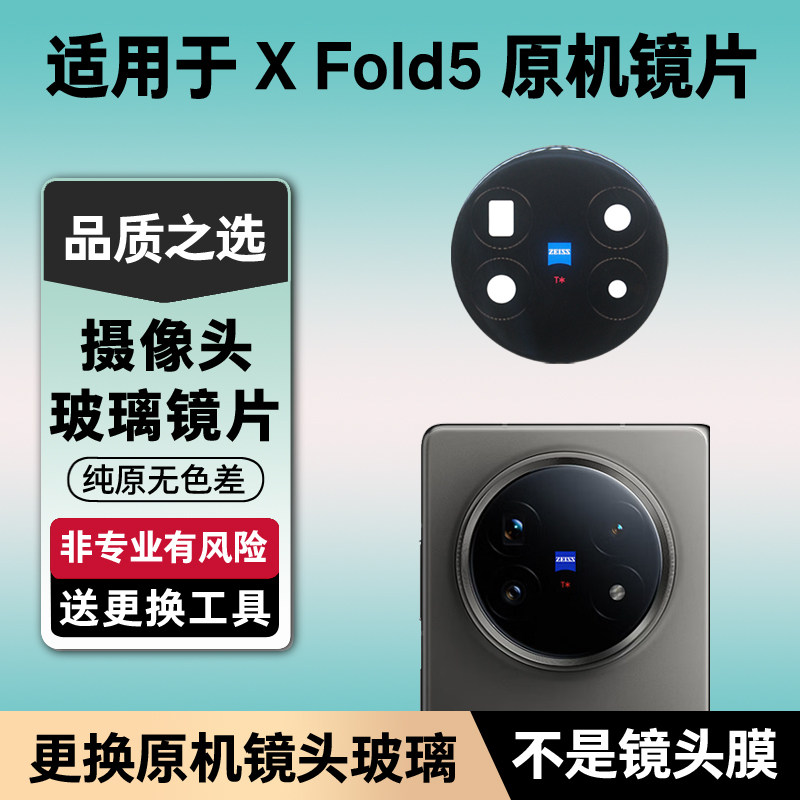 适用vivo X Fold5原装摄像头玻璃镜片Xfold5后置镜面镜头盖xfold5