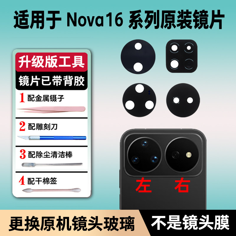 适用华为Nova16摄像头镜片16pro后置原装16ultra镜面16Z玻璃16se