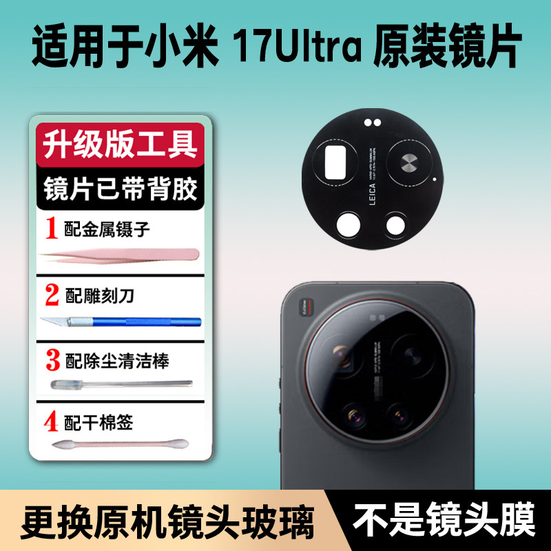 适用小米17Ultra后摄像头玻璃镜片米17u原装后置镜面玻璃17u更换