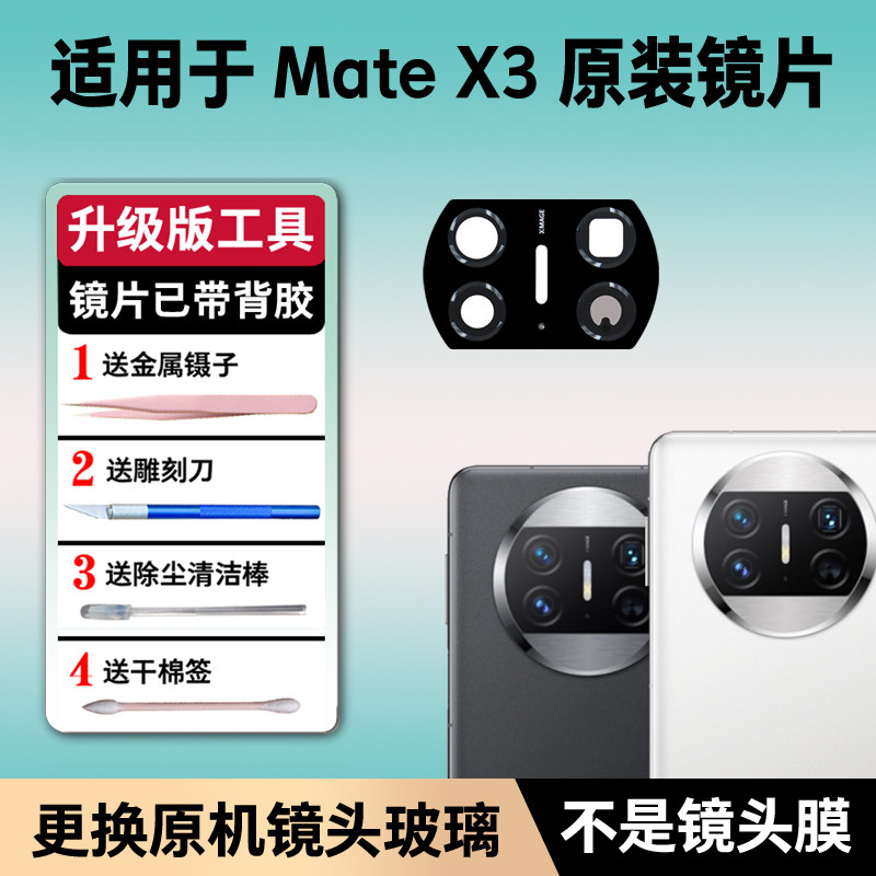 适用华为Mate X3后摄像头玻璃原装镜片折叠手机原机镜头镜面更换