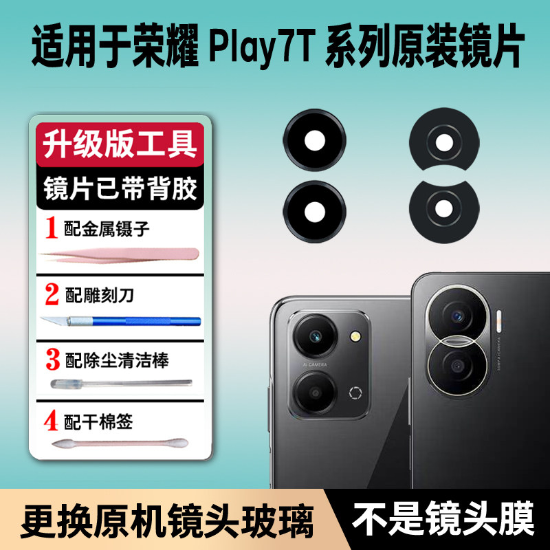 适用荣耀Play7T原装后置摄像头玻璃镜片 Play7tPro镜头镜面镜头盖