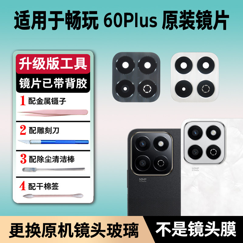 适用华为畅玩60Plus后摄像头镜片plus原装后置镜头玻璃镜面镜头盖
