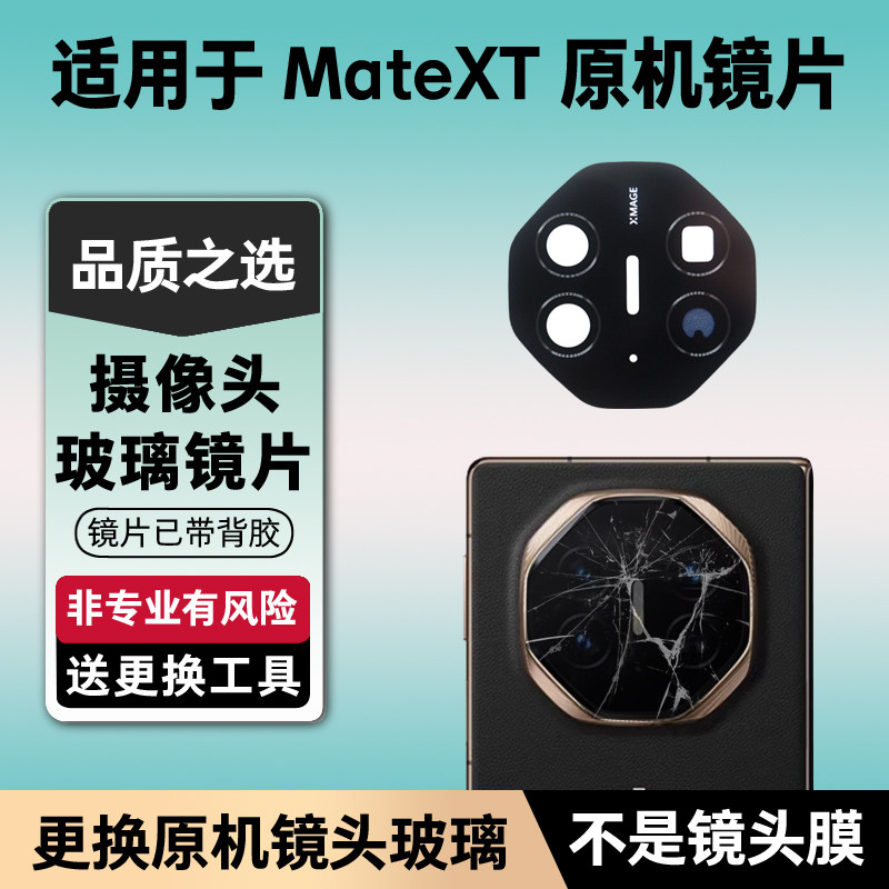 适用华为Mate XT后摄像头玻璃原装镜片后置镜面镜头盖照相机配件