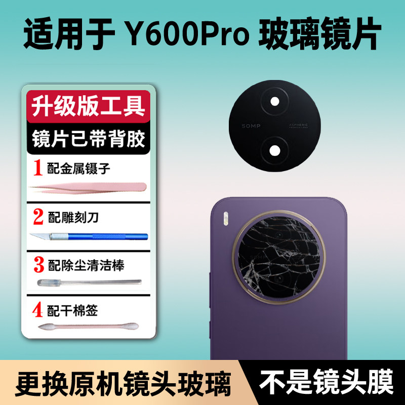 适用VIVO Y600Pro后摄像头镜片原装镜头玻璃镜面后置照相机盖配件