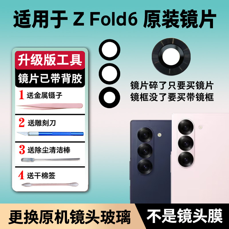 适用三星Z Fold6摄像头玻璃镜片Zfodl6后置原装原机镜面镜头盖