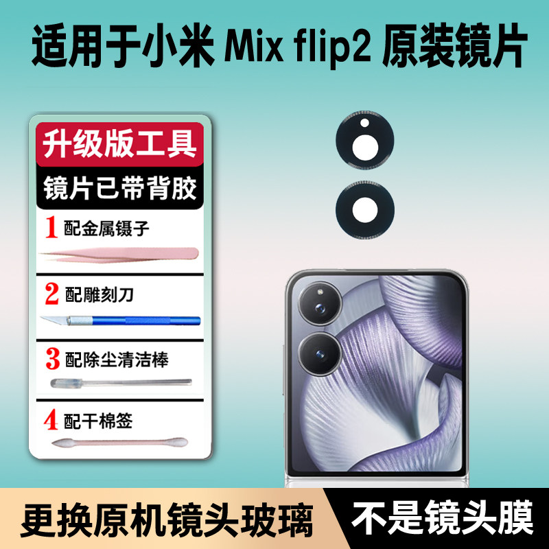 适用小米Mix Flip2原装后摄像头玻璃mix Flip2后置镜片镜面镜头盖