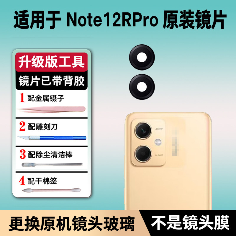 适用小米红米Note12R Pro原装摄像头玻璃镜片 后置相机镜面镜头盖