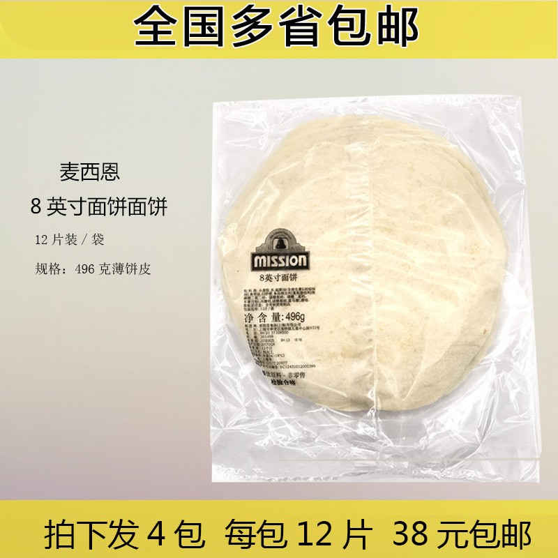 麦西恩8寸面饼 墨西哥卷饼手撕饼 KFC老北京鸡肉卷 每份4包 包邮