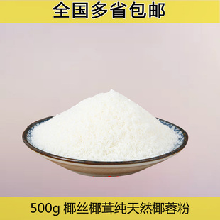 500g椰丝椰茸海南天然椰子肉纯天然椰蓉粉 蛋糕面包椰蓉包邮