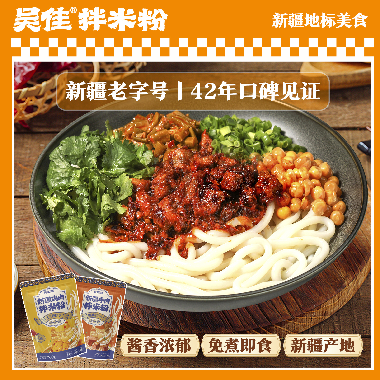 吴佳拌米粉湿粉免煮新疆米粉