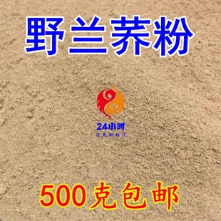 野兰荞粉 野蓝桥根金乔麦粉500g包邮 野桥头麦根苦荞麦根打粉新鲜