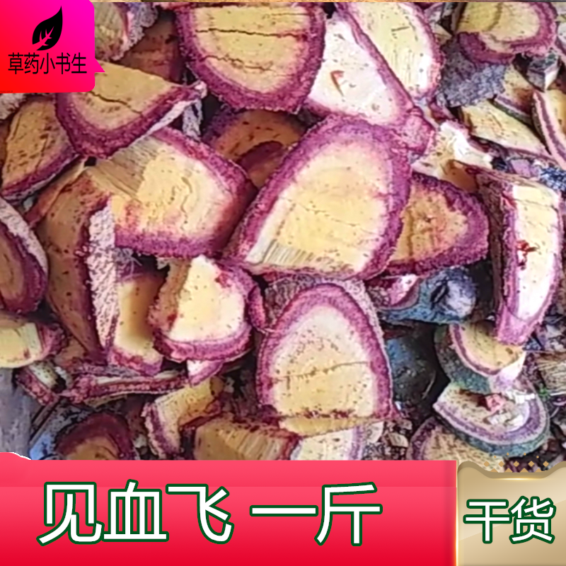 自然风干晒干见血飞500克散血丹中药材黄大金根飞龙掌血根 大救驾