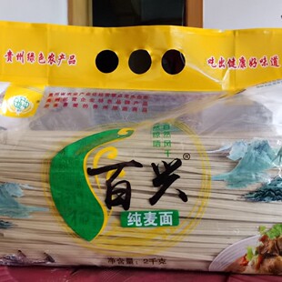 毕节特产纳雍百兴面条本地光头麦面条 4斤袋装