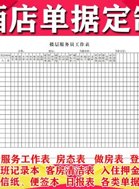 定制酒店楼层服务员工作表做房表房态表登记表客房清洁记录日报表