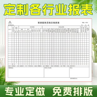 定制酒店楼层服务员工作表做房表房态表登记表客房清洁记录日报表