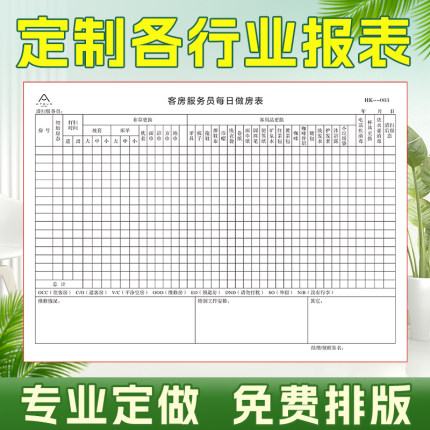 定制酒店楼层服务员工作表做房表房态表登记表客房清洁记录日报表