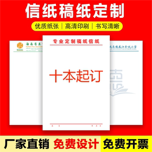 信纸定制印刷logo企业a4抬头纸会议纸酒店便签纸草稿纸红头纸文件