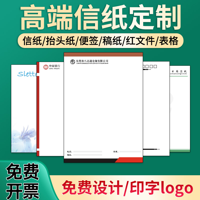 信纸定制印刷logo企业a4抬头纸便签纸订制单位红头文件草稿纸订做-封面