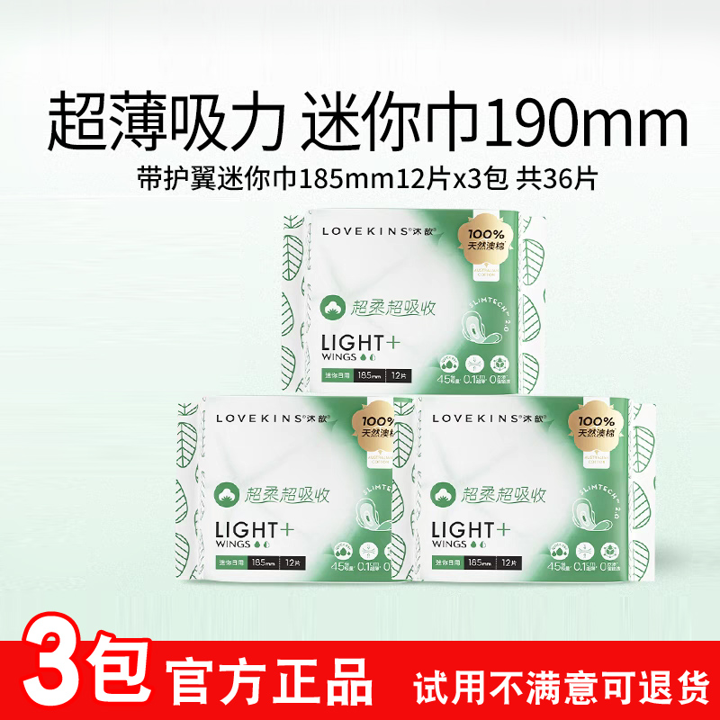 Lovekins沐歆迷你日用卫生巾澳棉超薄干爽透气无胶芯姨妈巾185mm