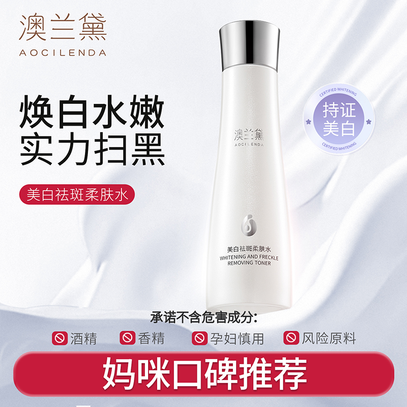澳兰黛孕妇护肤品美白祛斑爽肤水