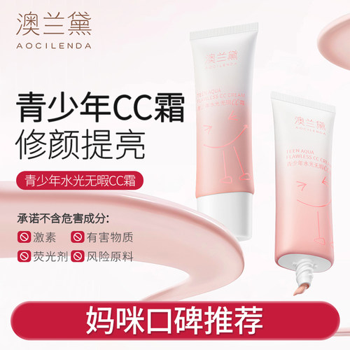 澳兰黛青少年水光CC霜隔离霜素颜学生遮瑕妆前乳精华保湿女孩13+