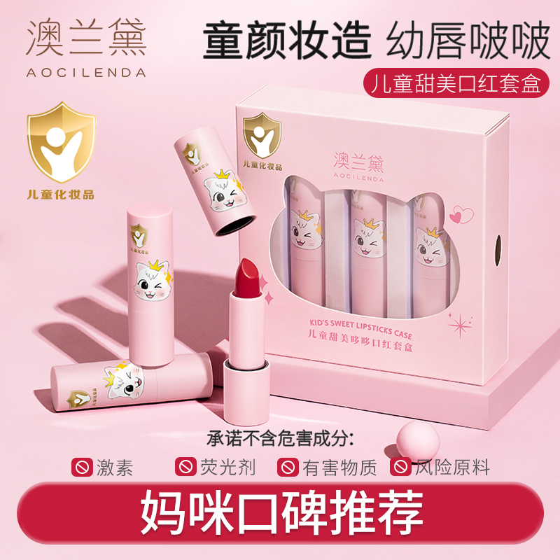 澳兰黛儿童滋润三色口红礼盒儿童节礼物学生演出舞台妆可用化妆品