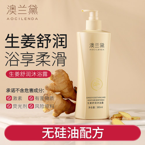 澳兰黛备孕妇女生姜沐浴露专用
