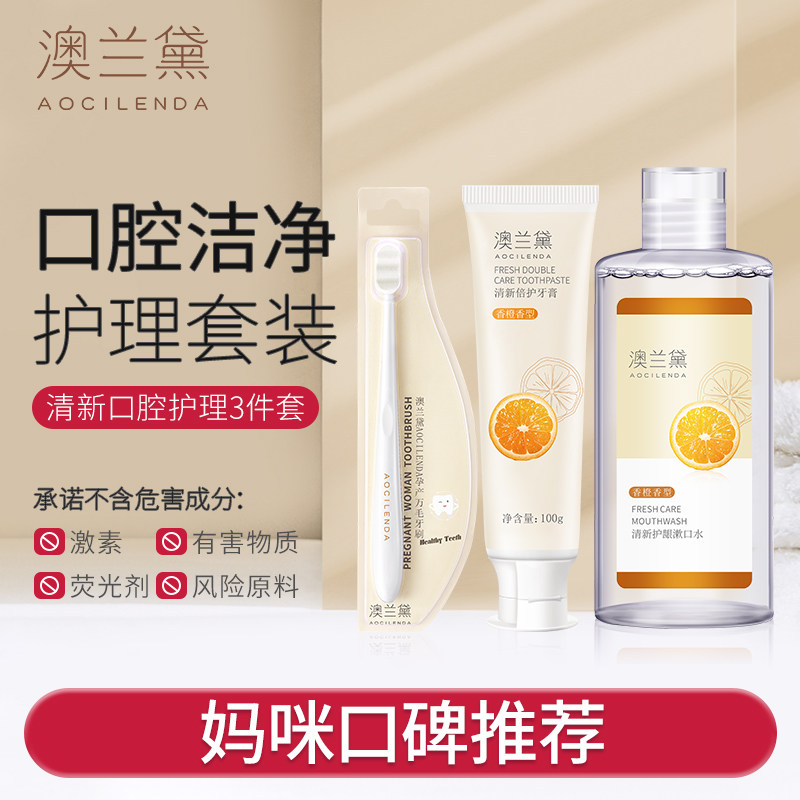 澳兰黛备孕妇女可用牙膏软毛牙刷漱口水套装香橙口腔清洁洗漱套装