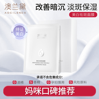 澳兰黛孕妇护肤品美白祛斑面膜