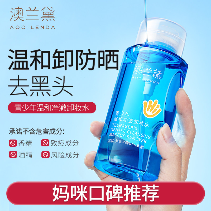 澳兰黛青少年温和卸妆水