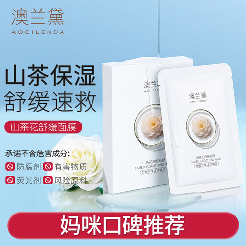 澳兰黛准妈妈面膜山茶花补水保湿