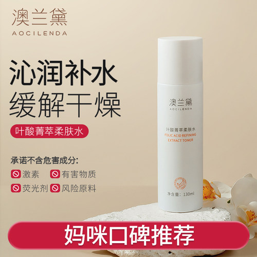 澳兰黛叶酸爽肤水护肤水专用