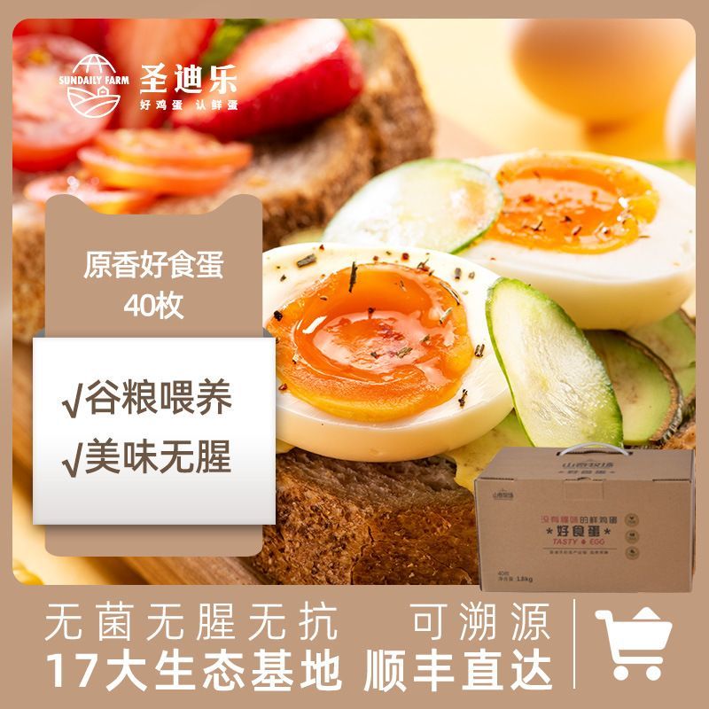 圣迪乐村山春牧场可生食鸡蛋40枚