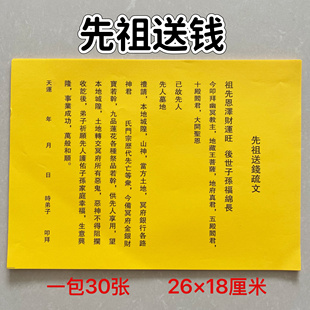 给先祖送钱祭文文祭祖上坟清明烧纸纸钱黄纸文书送钱疏文中元节