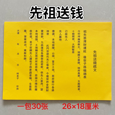 给先祖送钱祭文文祭祖上坟清明烧纸纸钱黄纸文书送钱疏文中元节