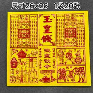 2026年大号火纸玉皇钱路路通表文疏文黄裱纸各种表文书黄裱十月一