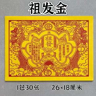 祖发金辈辈发 祖先钱纸钱烧纸精品火纸一份30张【】