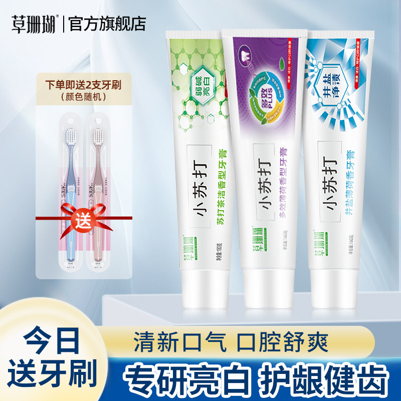 草珊瑚小苏打牙膏家庭装亮白牙齿成人清新口气官方旗舰店正品国产