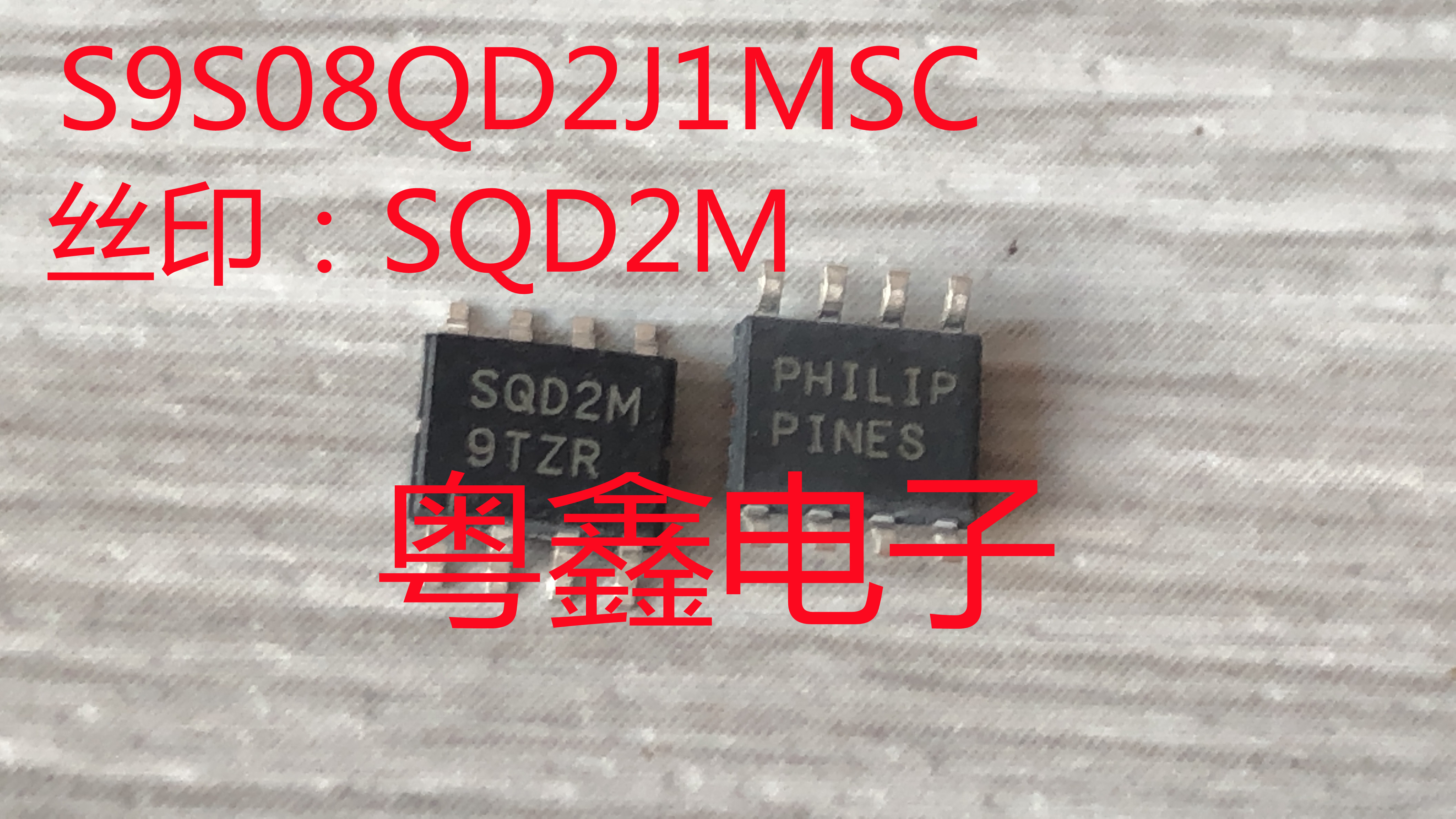 全新原装S9S08QD2J1MSC 丝印：SQD2M现货SOP8