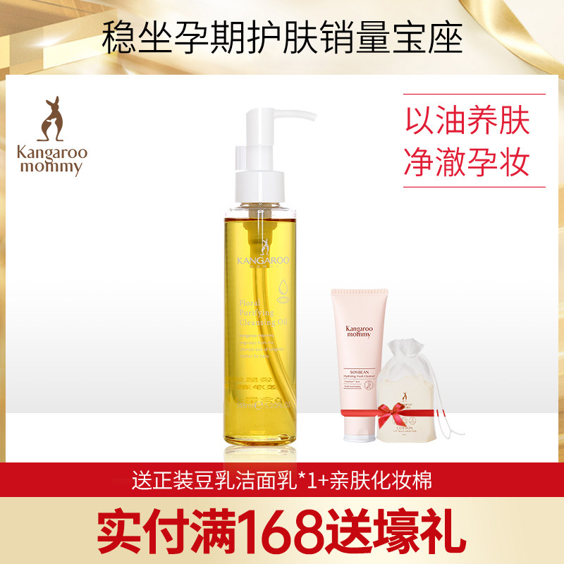 袋鼠妈妈 花漾净澈卸妆油 孕妇卸妆油 深层清洁 孕期护肤品化妆品