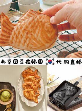 韩国直邮代购街头小吃日本2个鲷鱼烧华夫饼模具蛋糕饼干烘培煎锅