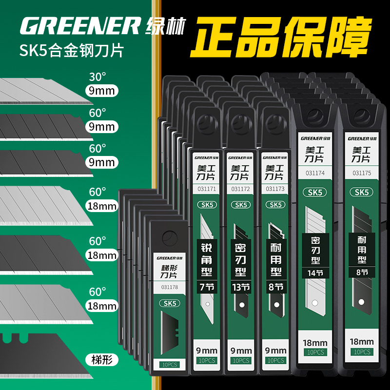 綠林美工刀刀片規格齊全
