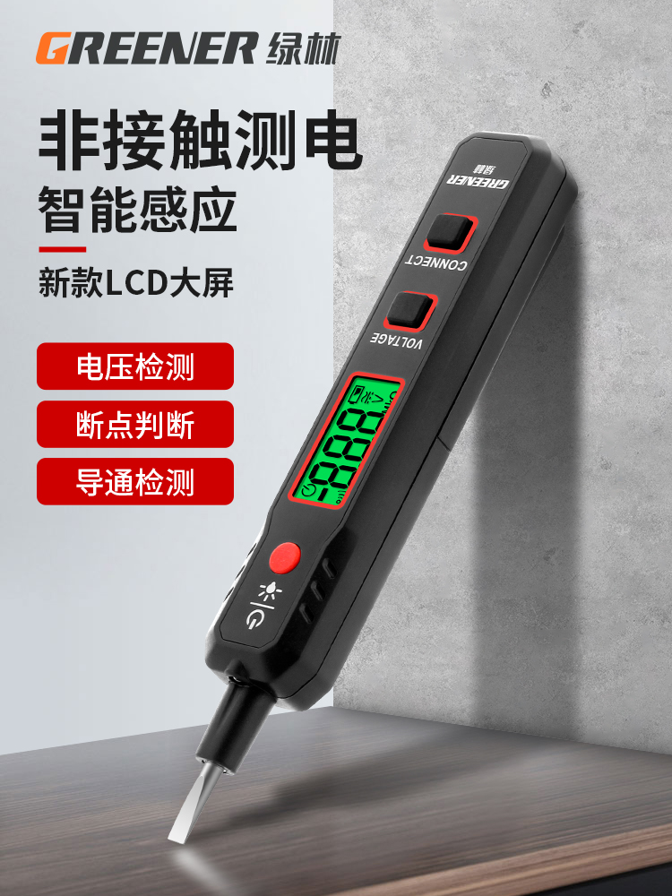 绿林电笔电工专用测断线多功能测电压试电笔验电笔感应数显测电笔