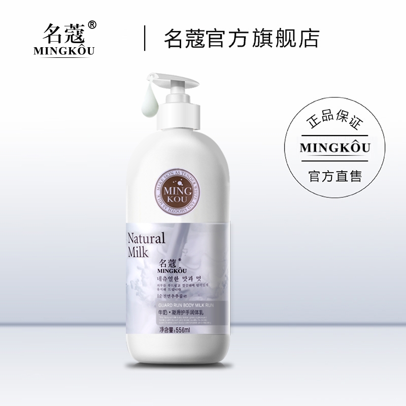 名蔻牛奶身体乳保湿滋润香体全身去鸡皮肤补水止痒男女学生润肤乳