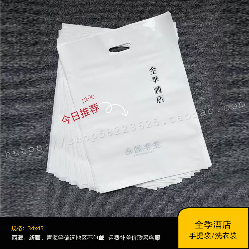 全季酒店洗衣袋塑料袋手提袋