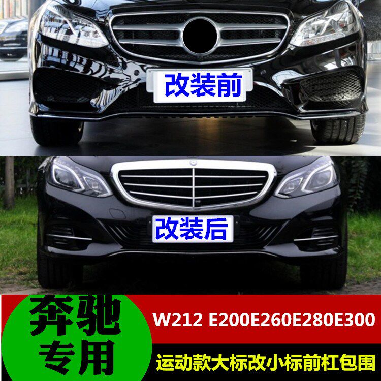 适用于奔驰EW212 E200E260E280E300E320改装运动版 小标中网前杠