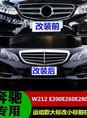 适用于奔驰EW212 E200E260E280E300E320改装运动版 小标中网前杠