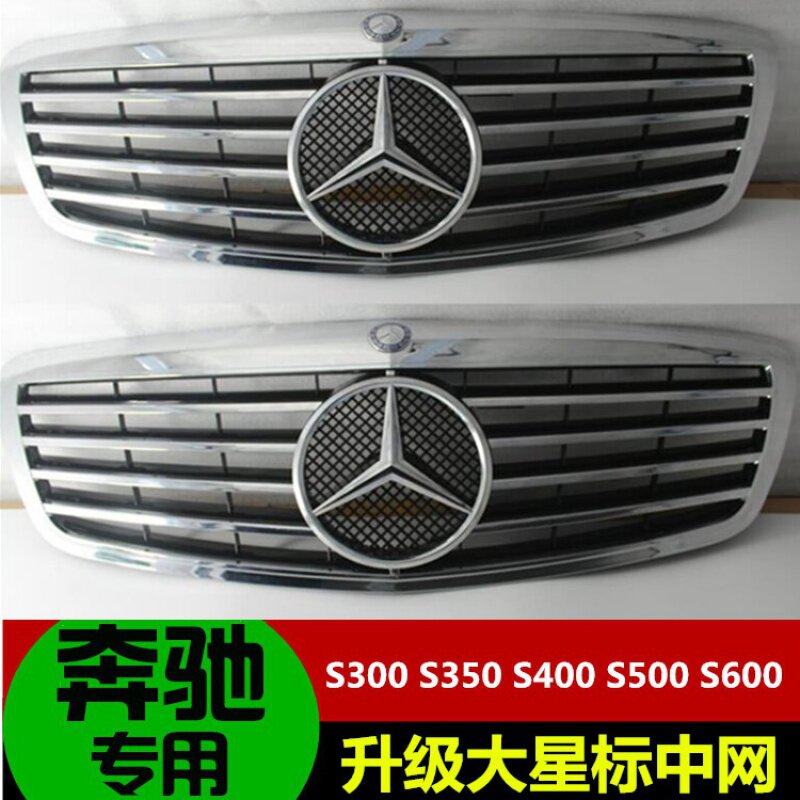 适用奔驰S级S300 S350 S400 S500 S600 W221 星标前中网 改装大标